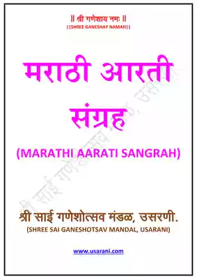 गणरायाची आरती सुखकर्ता दुखहर्ता / Ganpati Aarti Marathi PDF