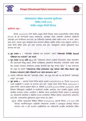 Pimpri Chinchwad Police Bharti 2019 PDF