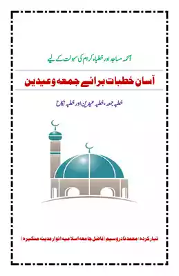 Khutbah Eid-ul-Fitr and Adha (Arabic) PDF
