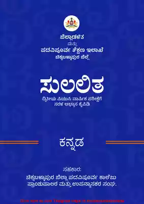2nd PUC Kannada Notes PDF Free Download