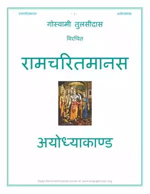 Ayodhya-Kand Shri Ramcharit Manas PDF