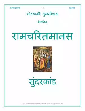 सुन्दरकाण्ड हिन्दी - Sunderkand in Hindi PDF