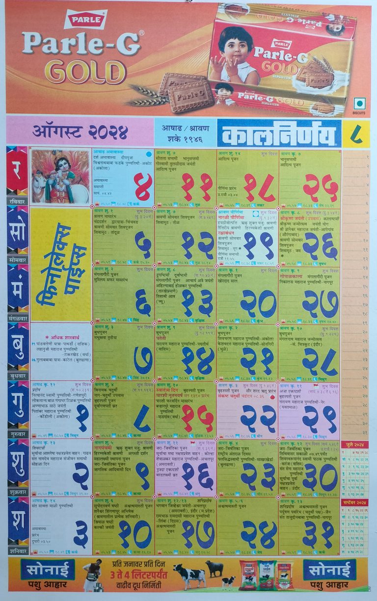 Kalnirnay August Marathi Calendar 2024 