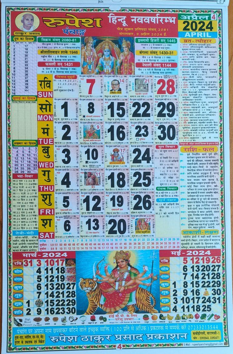 Thakur Prasad April Calendar 2024 