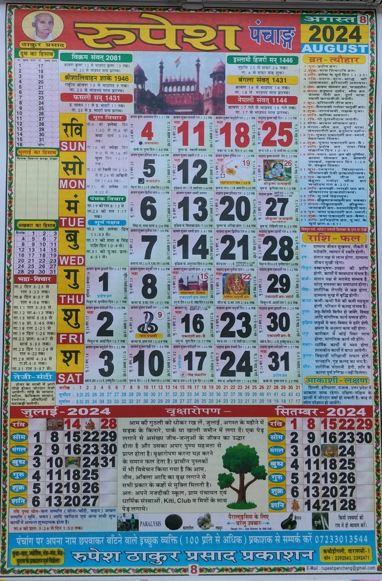 Thakur Prasad Calendar 2024 August 