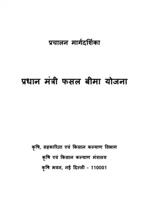 Pradhan Mantri Fasal Bima Yojana – Guideline Hindi