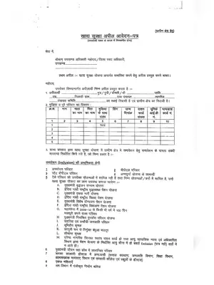 राजस्थान खाद्य सुरक्षा आवेदन – Rajasthan Khadya Suraksha Application Form Hindi