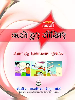 CBSE Class 8 Science Book Hindi