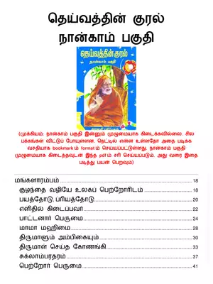 Deivathin Kural Volume 4 (தெய்வத்தின் குரல் பாகம் 4)