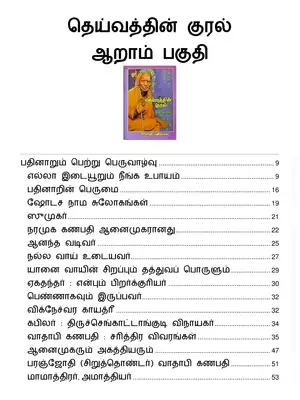 Deivathin Kural Volume 6 (தெய்வத்தின் குரல் பாகம் 6) Tamil