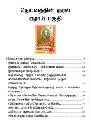 Deivathin Kural Volume 7 Tamil