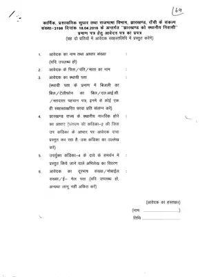 Jharkhand Resident Certificate Application Form Hindi