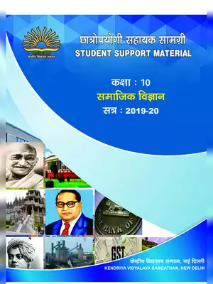 KVS Class 10 Social Science Study Material 2019-20 Hindi