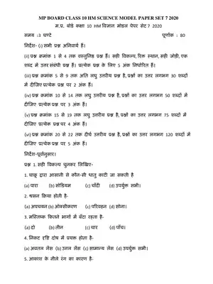 MP Board Class 10th HM Science Model Paper Set 7 Hindi