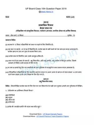 UP Board Class 10 Social Science Question Paper 2018 Hindi