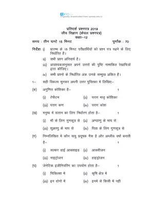 UP Board Class 12 Biology Question Paper 2019 Hindi