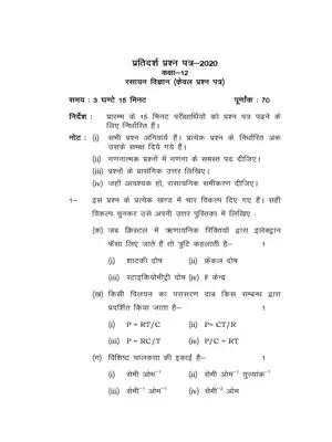 UP Board Class 12 Chemistry Model Paper 2020 Hindi
