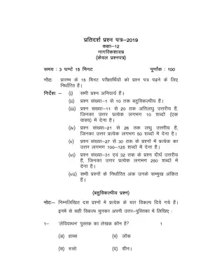 UP Board Class 12 Civics Question Paper 2019 Hindi