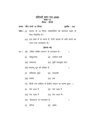 UP Board Class 12 Hindi Model Paper 2020