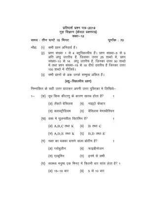 UP Board Class 12 Home Science Question Paper 2019 Hindi