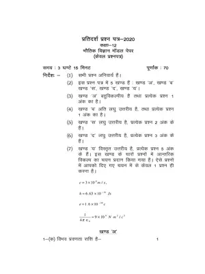 UP Board Class 12 Physics Model Paper 2020 Hindi