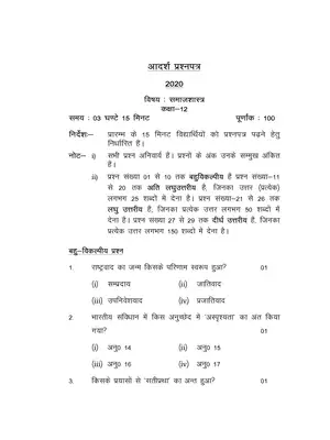 UP Board Class 12 Sociology Model Paper 2020 Hindi