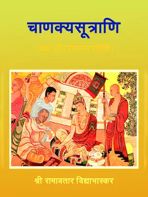 Chanakya Sutra PDF