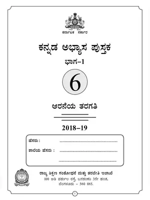 Karnataka Class 6 Kannada Work Book Part 1
