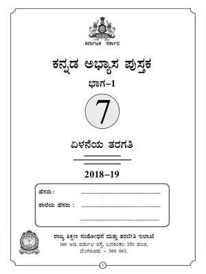 Karnataka Class 7 Kannada Work Book Part 1