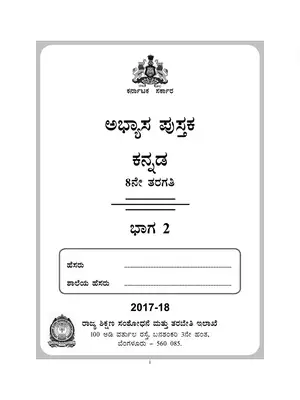 Karnataka Class 8 Kannada Work Book Part 2