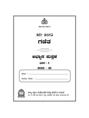 Karnataka Class 8 Maths Work Book Part 1 Kannada