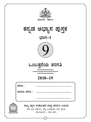 Karnataka Class 9 Kannada Work Book Part 1