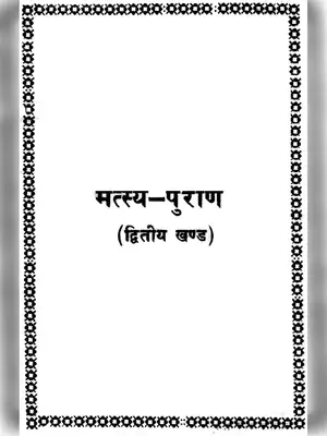 Matsya Purana Part 2 Sanskrit