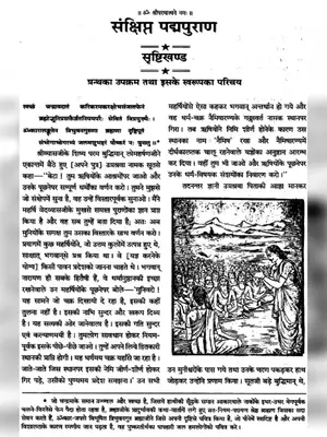 Padma Purana (पद्म पुराण ) Sanskrit