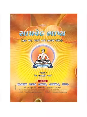 Samaveda Book Gujarati