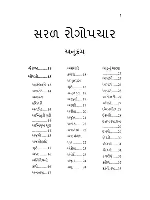Saral Rogopchar Book Gujarati