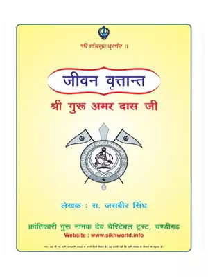 Shri Guru Amar Das Ji Book Hindi