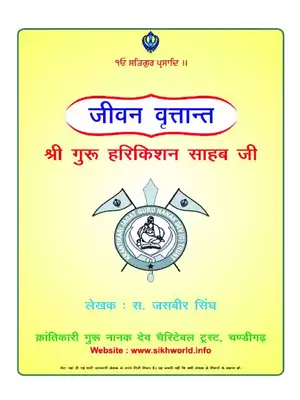 Shri Guru Har Krishan Ji Book Hindi