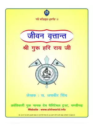 Shri Guru Har Rai Ji Book Hindi