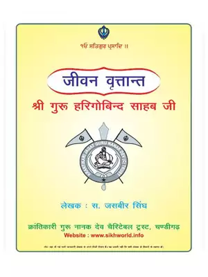 Shri Guru Hargobind Sahib Ji Book Volume 1 Hindi
