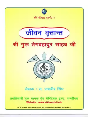 Shri Guru Tegh Bahadur Ji Book Part 1 Hindi
