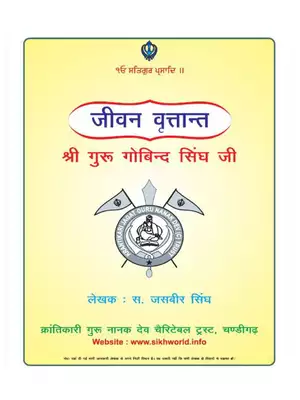 गुरु गोबिन्द सिंह जी – Sri Guru Gobind Singh Ji Book PDF