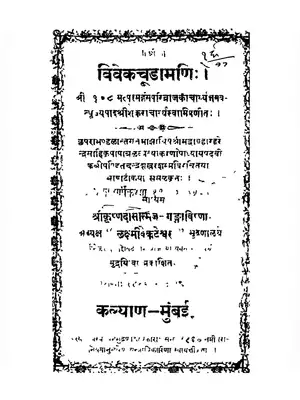 Vivekachudamani Sanskrit