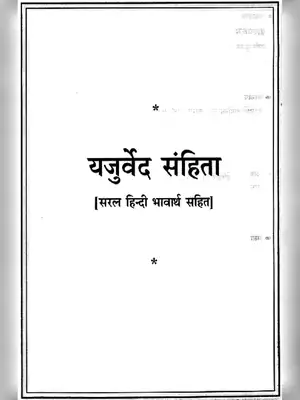 Yajurveda Hindi