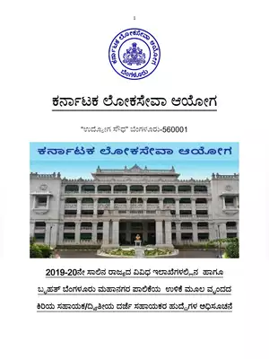 KPSC Second Division Assistant (SDA) RPC 2020 Kannada