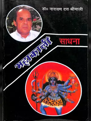 Mahakali Sadhana Book Hindi