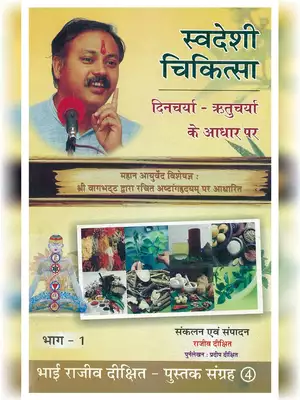 Swadeshi Chikitsa Part 1 Book by Rajiv Dixit Hindi