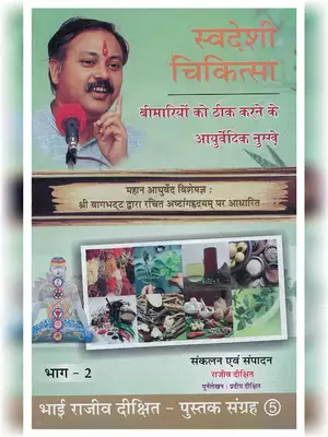 Swadeshi Chikitsa Part 2 Book by Rajiv Dixit Hindi