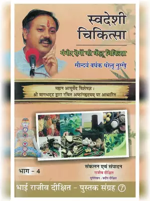Swadeshi Chikitsa Part 4 Book by Rajiv Dixit Hindi