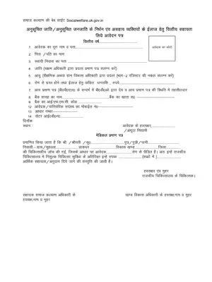 Uttarakhand SC/ST Beemaree Anudan Yojana Form Hindi